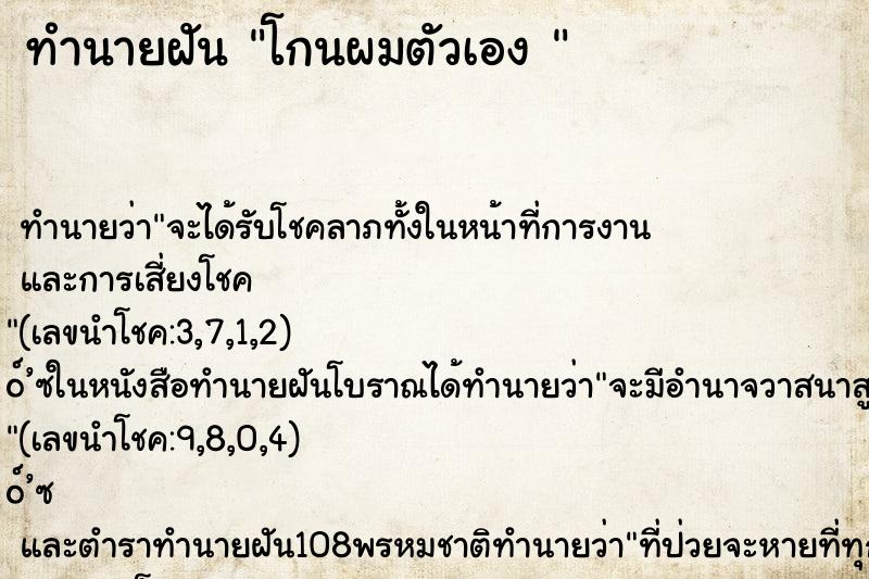 ทำนายฝันทำนายฝันโกนผมตัวเอง